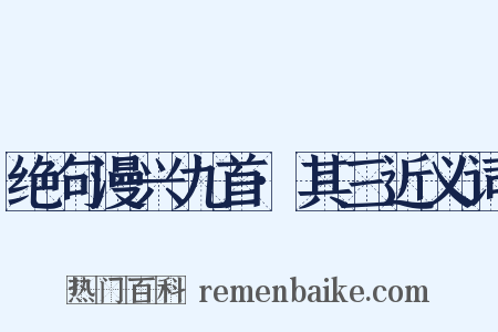 绝句漫兴九首·其三近义词是什么意思的图片